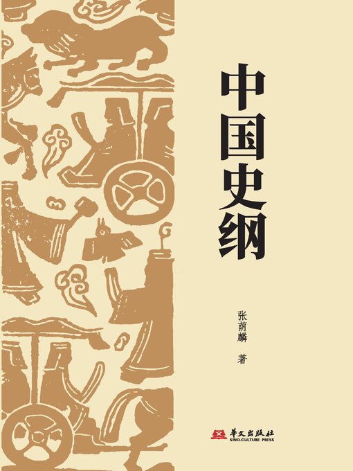 Title details for 中国史纲 by 张荫麟 - Available